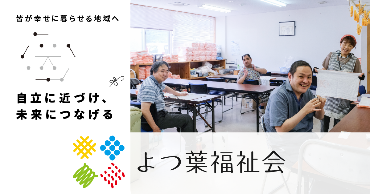 NPO法人 よつ葉福祉会の外観